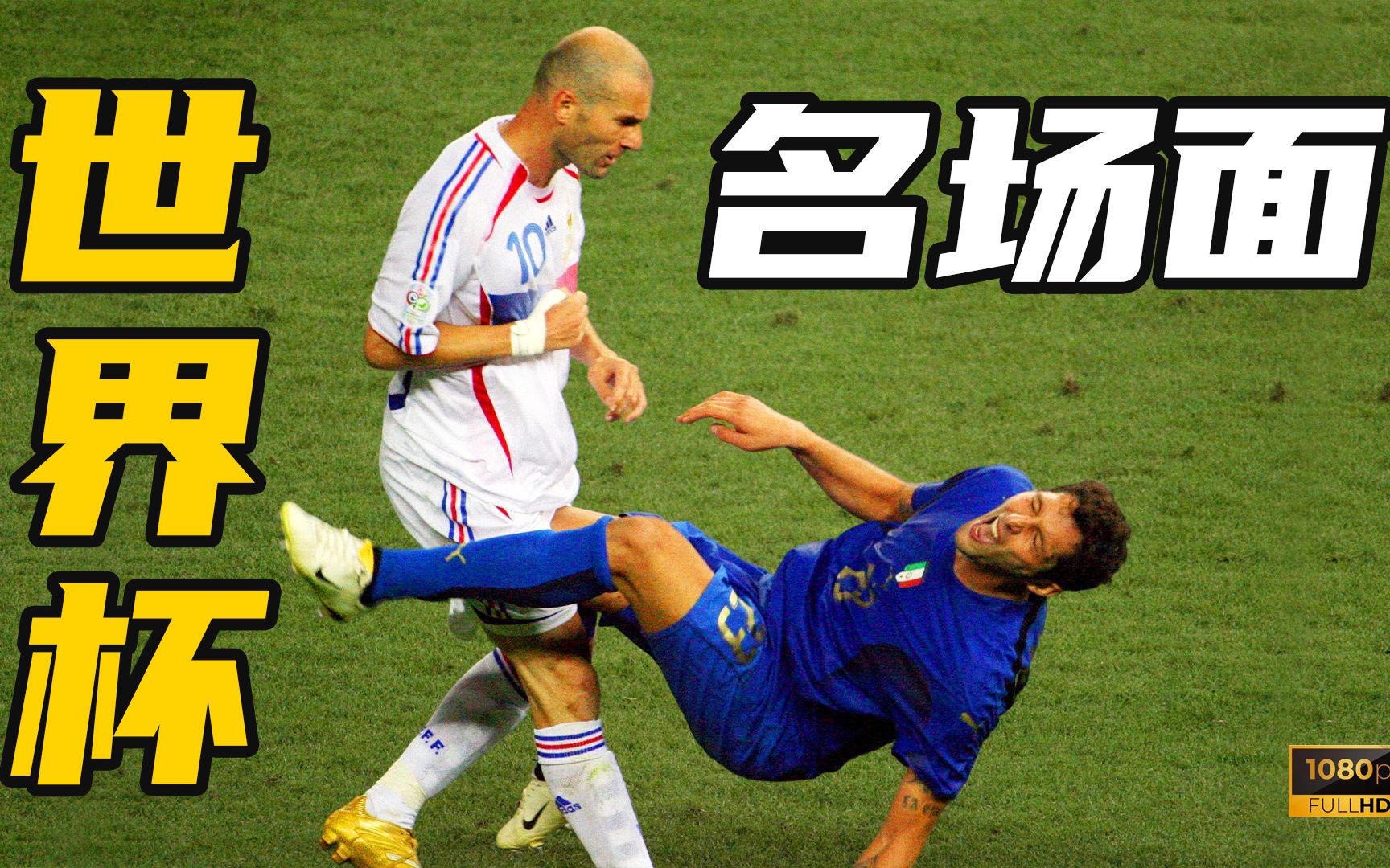 精彩瞬间回放，球迷心目中的经典的简单介绍